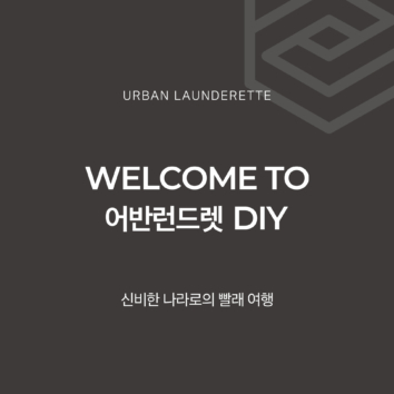 어반런드렛 DIY 셀프 클리닝 오픈