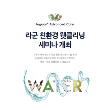 어반런드렛 라군 웻클리닝 세미나 개최