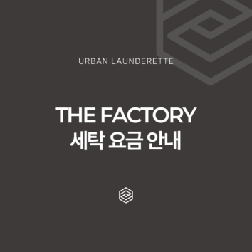 어반런드렛 팩토리 세탁 요금 안내