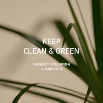 어반런드렛 더 테라스 구미봉곡점 OPEN